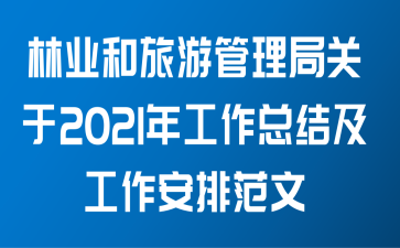 林业和旅游管理局关于2021年工作总结及工作安排范文