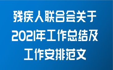 残疾人联合会关于2021年工作总结及工作安排范文