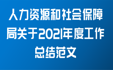 人力资源和社会保障局关于2021年度工作总结范文