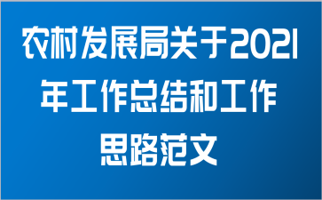 农村发展局关于2021年工作总结和工作思路范文