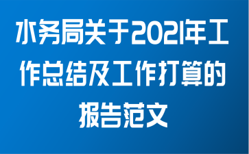 水务局关于2021年工作总结及工作打算的报告范文