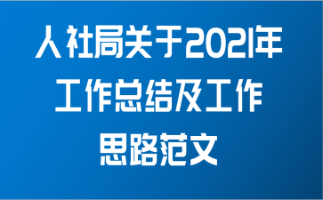 人社局关于2021年工作总结及工作思路范文