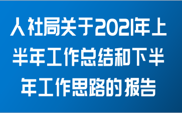 人社局关于2021年上半年工作总结和下半年工作思路的报告范文