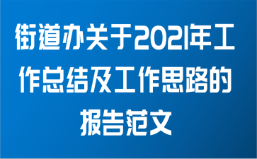 街道办关于2021年工作总结及工作思路的报告范文