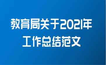 教育局关于2021年工作总结范文