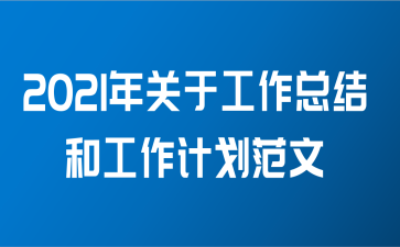 2021年关于工作总结和工作计划范文