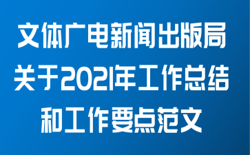 文体广电新闻出版局关于2021年工作总结和工作要点范文