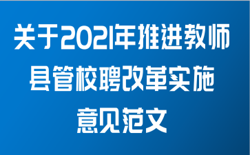 关于2021年推进教师县管校聘改革实施意见范文