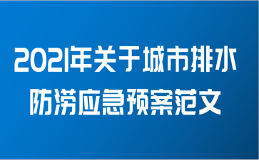 2021年关于城市排水防涝应急预案范文