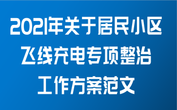 2021年关于居民小区飞线充电专项整治工作方案范文