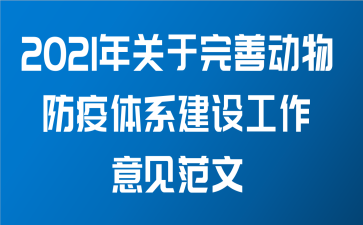 2021年关于完善动物防疫体系建设工作意见范文