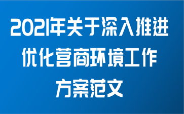 2021年关于深入推进优化营商环境工作方案范文