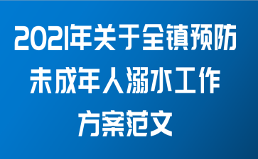 2021年关于全镇预防未成年人溺水工作方案范文