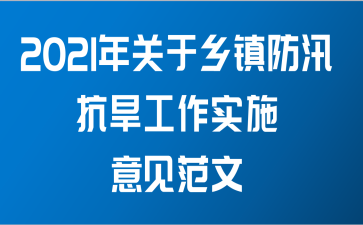 2021年关于乡镇防汛抗旱工作实施意见范文