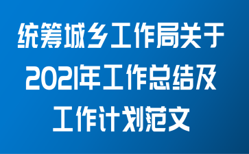 统筹城乡工作局关于2021年工作总结及工作计划范文