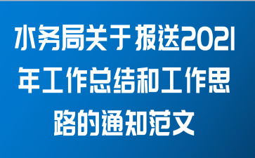 水务局关于报送2021年工作总结和工作思路的通知范文