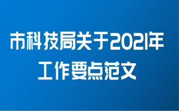 市科技局关于2021年工作要点范文