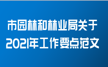 市园林和林业局关于2021年工作要点范文