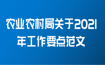 农业农村局关于2021年工作要点范文