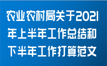 农业农村局关于2021年上半年工作总结和下半年工作打算范文