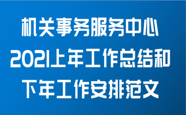 机关事务服务中心关于2021年上半年工作总结和下半年工作安排范文