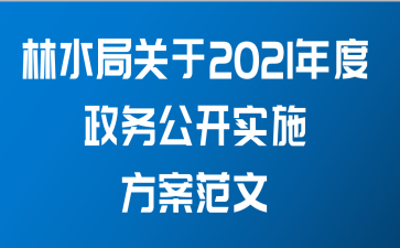 林水局关于2021年度政务公开实施方案范文