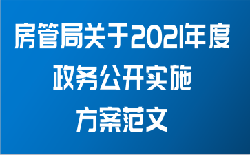 房管局关于2021年度政务公开实施方案范文