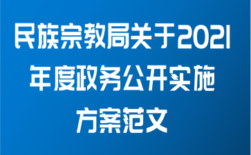 民族宗教局关于2021年度政务公开实施方案范文