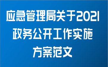 应急管理局关于2021政务公开工作实施方案范文