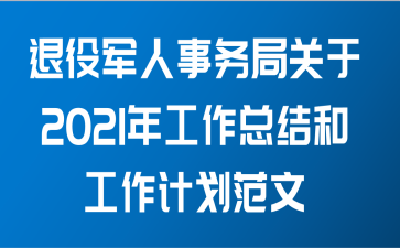 退役军人事务局关于2021年工作总结和工作计划范文