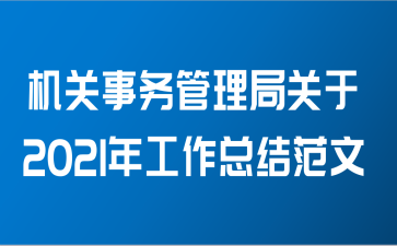 机关事务管理局关于2021年工作总结范文