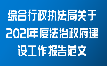 综合行政执法局关于2021年度法治政府建设工作报告范文