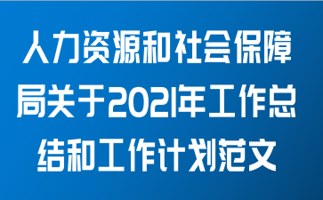 人力资源和社会保障局关于2021年工作总结和工作计划范文