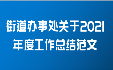 街道办事处关于2021年度工作总结范文