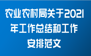 农业农村局关于2021年工作总结和工作安排范文