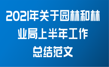 2021年关于园林和林业局上半年工作总结范文