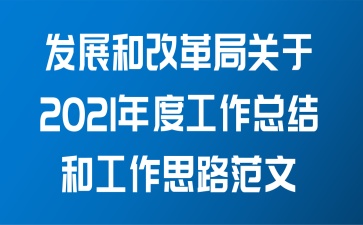 司法局关于2021年度工作总结和工作计划范文