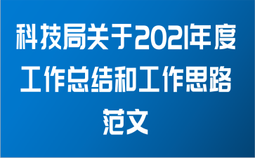 科技局关于2021年度工作总结和工作思路范文