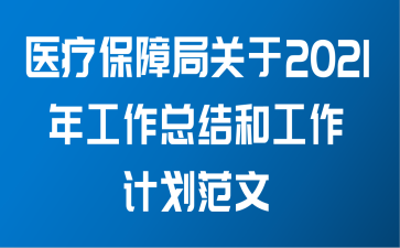 医疗保障局关于2021年工作总结和工作计划范文