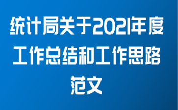 统计局关于2021年度工作总结和工作思路范文