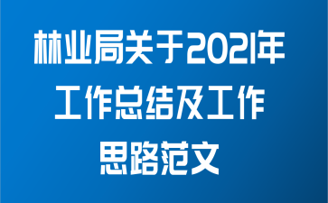 林业局关于2021年工作总结及工作思路范文