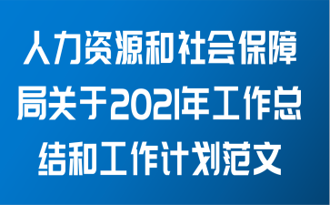 人力资源和社会保障局关于2021年工作总结和工作计划范文