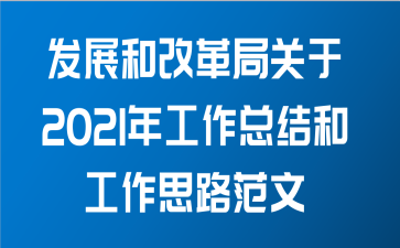 发展和改革局关于2021年工作总结和工作思路范文