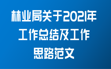 林业局关于2021年工作总结及工作思路范文