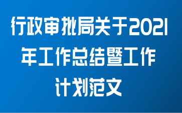 行政审批局关于2021年工作总结暨工作计划范文