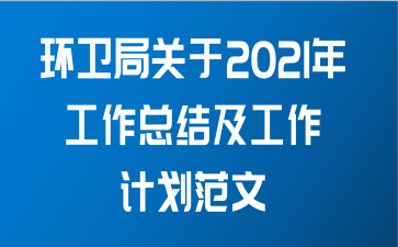 环卫局关于2021年工作总结及工作计划范文