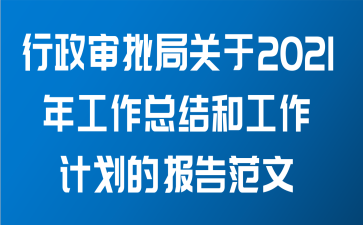 行政审批局关于2021年工作总结和工作计划的报告范文