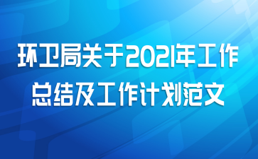 环卫局关于2021年工作总结及工作计划范文