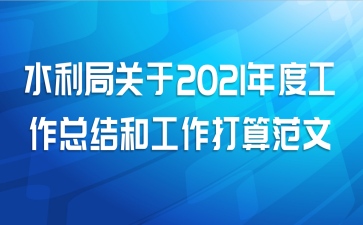 水利局关于2021年度工作总结和工作打算范文