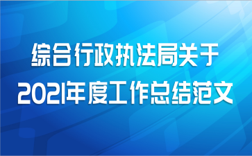 综合行政执法局关于2021年度工作总结范文